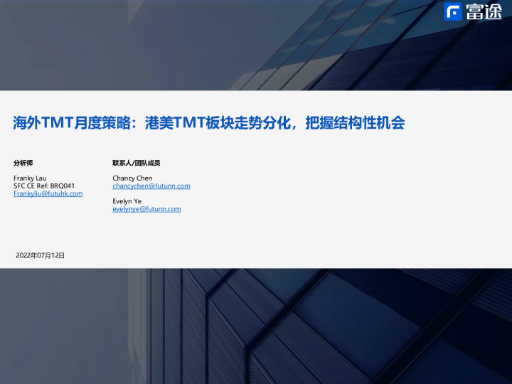 海外TMT行业月度策略：港美TMT板块走势分化，把握结构性机会