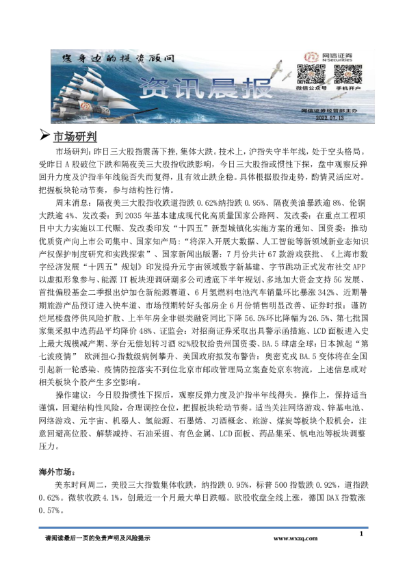 网信证券资讯晨报(2022.07.13)