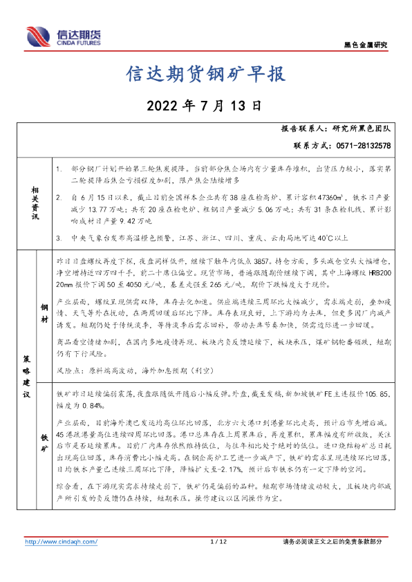 信达期货钢矿早报