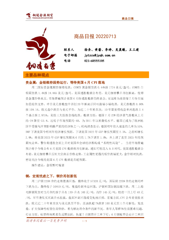 铜冠金源期货商品日报(2022.07.13)