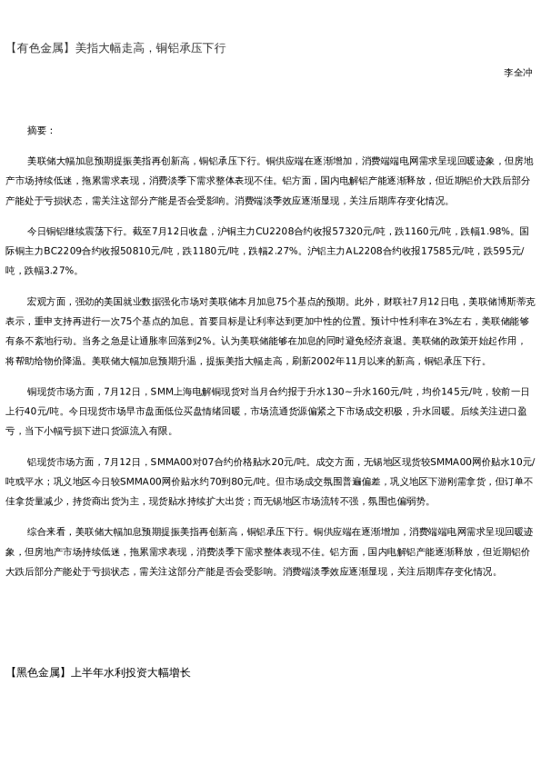 【金属期货】日报-2022-07-12