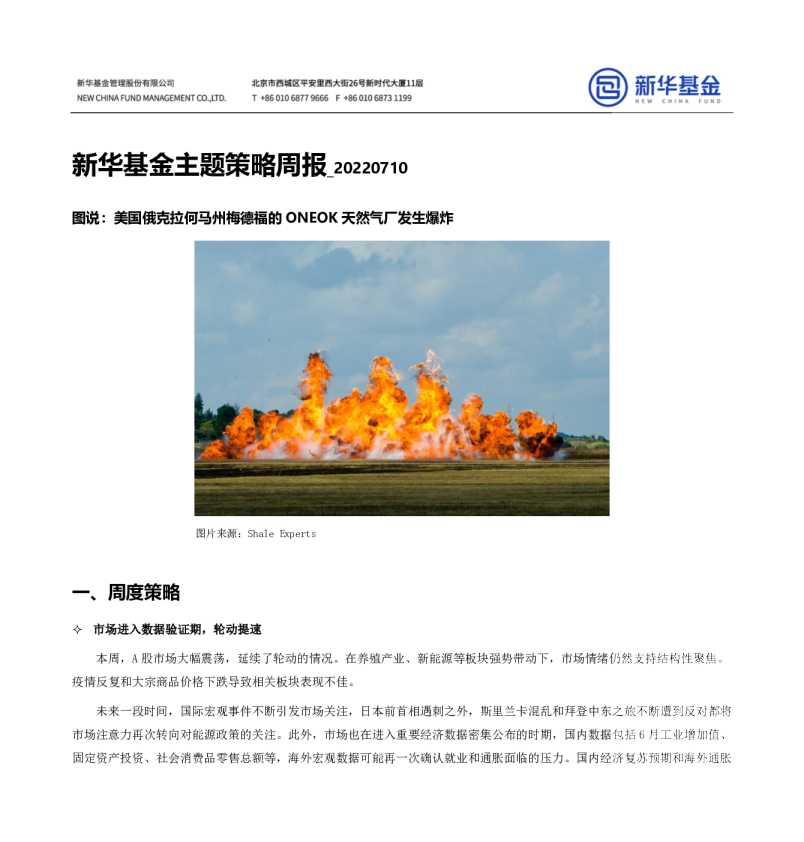 新华基金主题策略周报