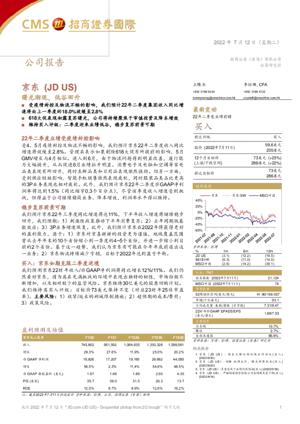 京东：曙光渐现，低谷回升