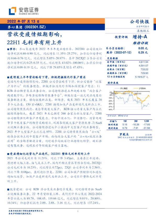 营收受疫情短期影响，22H1毛利率有所上升