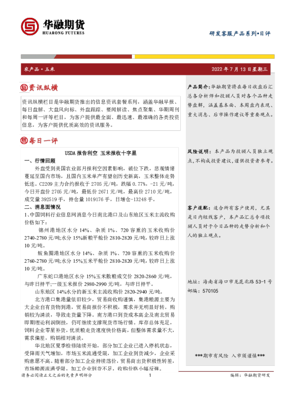 USDA报告利空，玉米报收十字星
