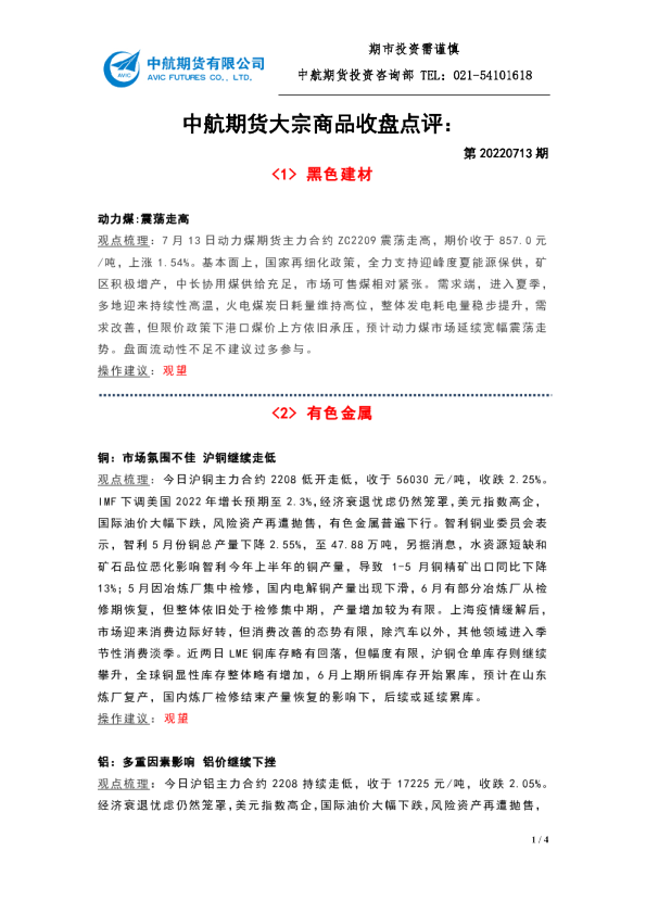 大宗商品收盘点评：第20220713期