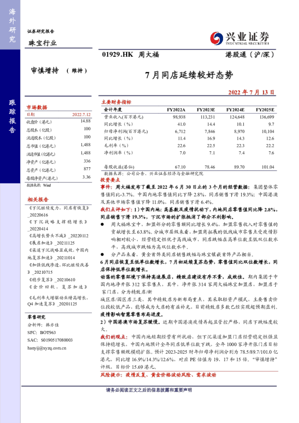 7月同店延续较好态势