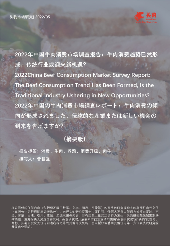 2022年中国牛肉消费市场调查报告：牛肉消费趋势已然形成，传统行业或迎来新机遇？（摘要版）