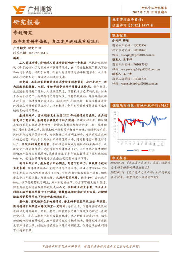 专题研究：经济复苏斜率偏低，复工复产进程或有所延后