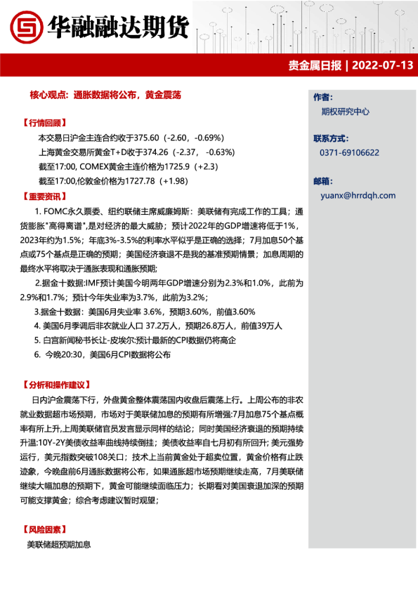 华融融达期货贵金属日报(2022.07.13)