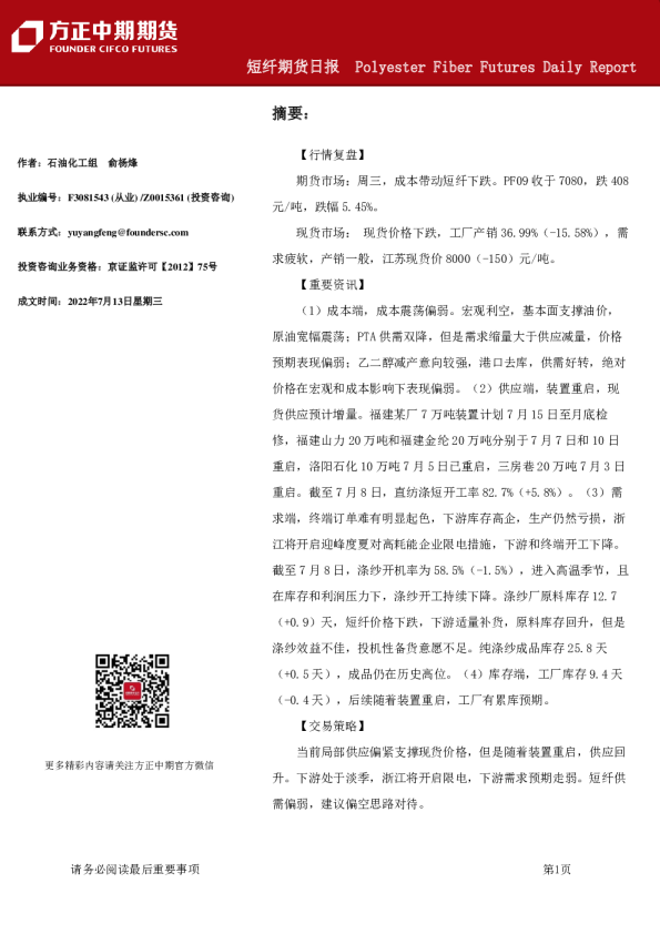 方正中期期货短纤期货日报(2022.07.13)
