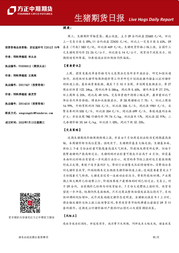 方正中期期货生猪期货日报(2022.07.13)