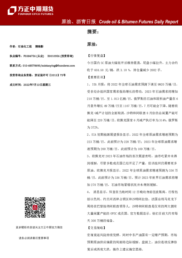 方正中期期货原油、沥青日报(2022.07.13)