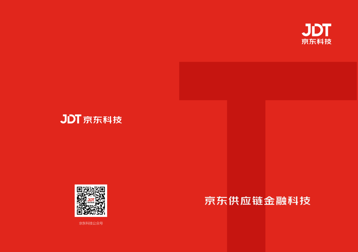 2022京东供应链金融科技产品白皮书