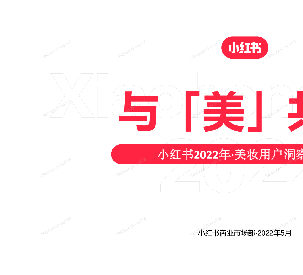 美妆用户洞察报告