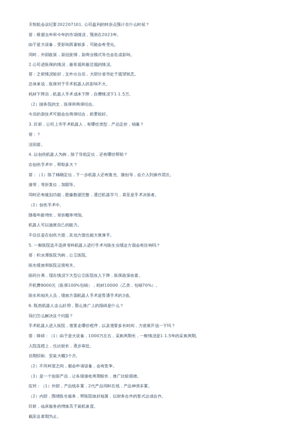 天智航-调研纪要