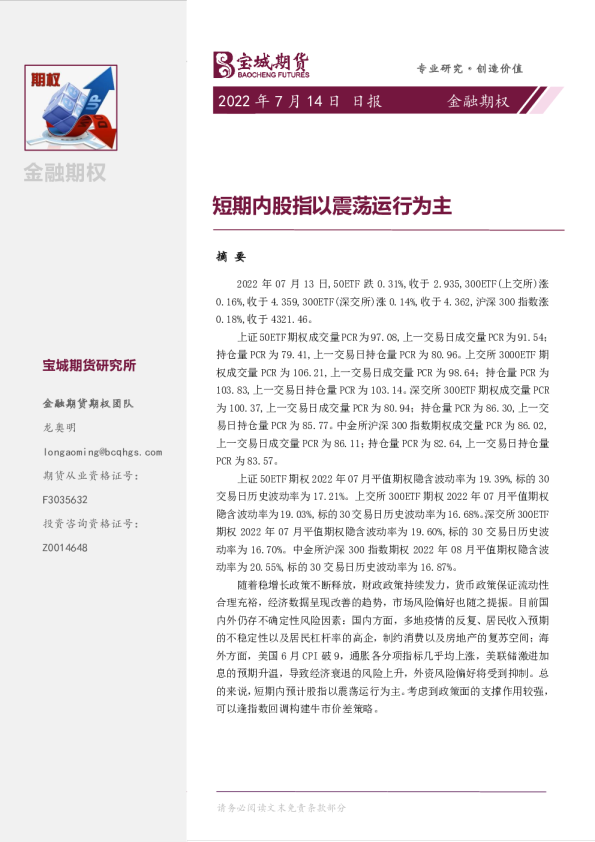 金融期权日报：短期内股指以震荡运行为主