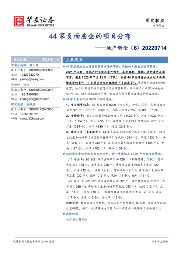 地产新论（6）：44家负面房企的项目分布