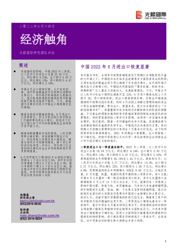 经济触角：中国2022年6月进出口恢复显著