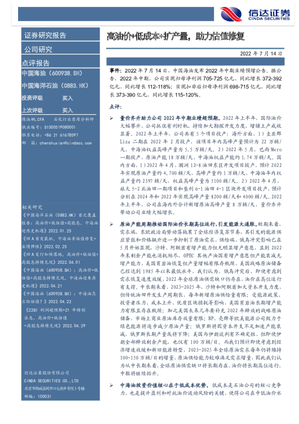 高油价+低成本+扩产量，助力估值修复