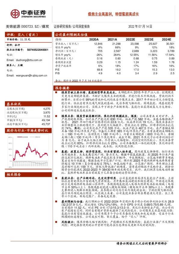煤焦主业高盈利，转型氢能高成长