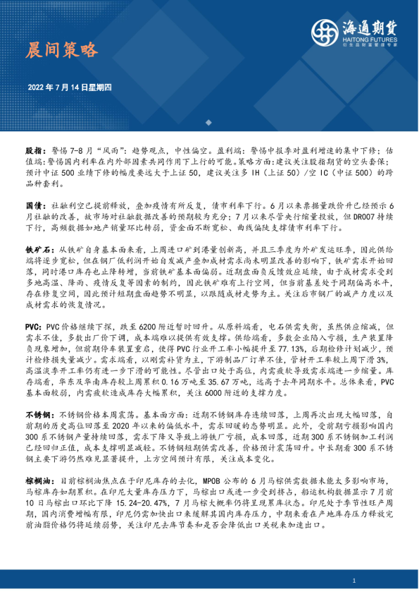 海通期货晨间策略(2022.07.14)
