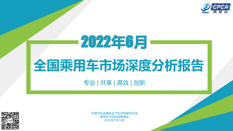 2022年6月份全国乘用车市场深度分析报告