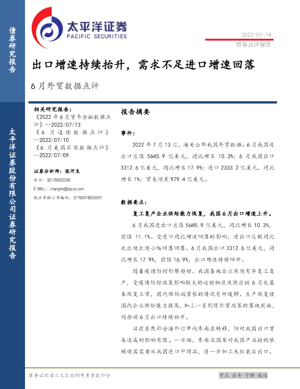 6月外贸数据点评：出口增速持续抬升 需求不足进口增速回落