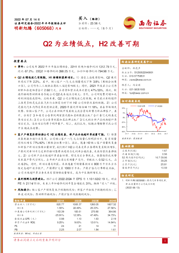 Q2为业绩低点，H2改善可期