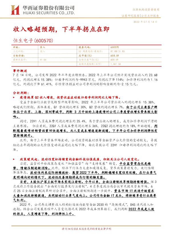 收入略超预期，下半年拐点在即