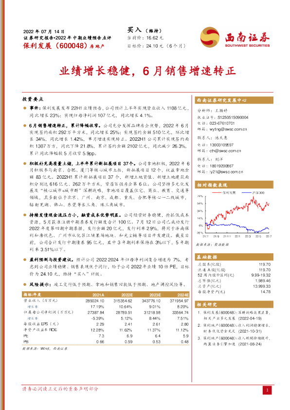 业绩增长稳健，6月销售增速转正