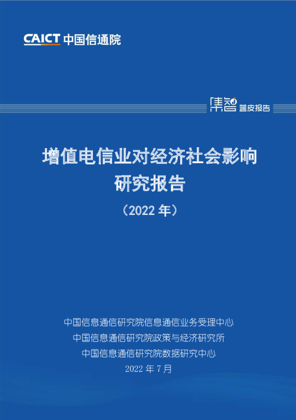增值电信业对经济社会影响研究报告（2022年）