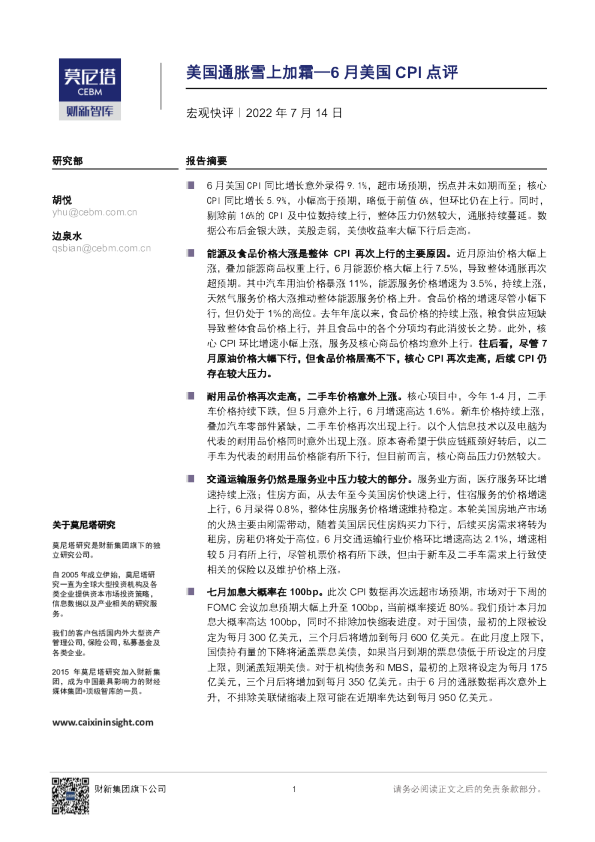 6月美国CPI点评：美国通胀雪上加霜