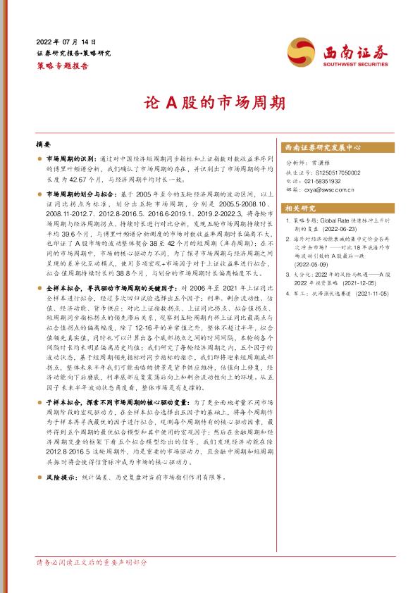策略专题报告：论A股的市场周期