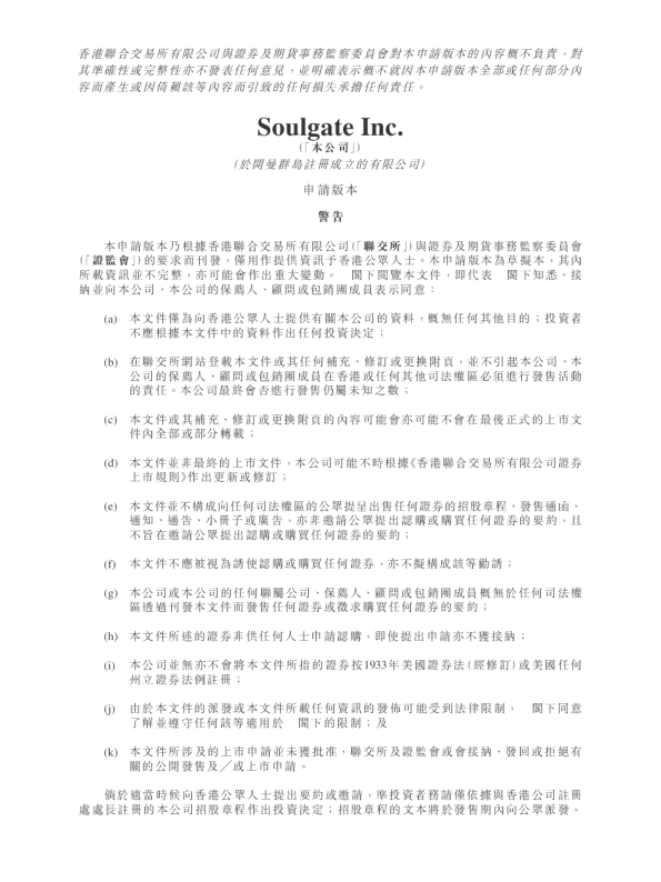 Soul平台招股说明书