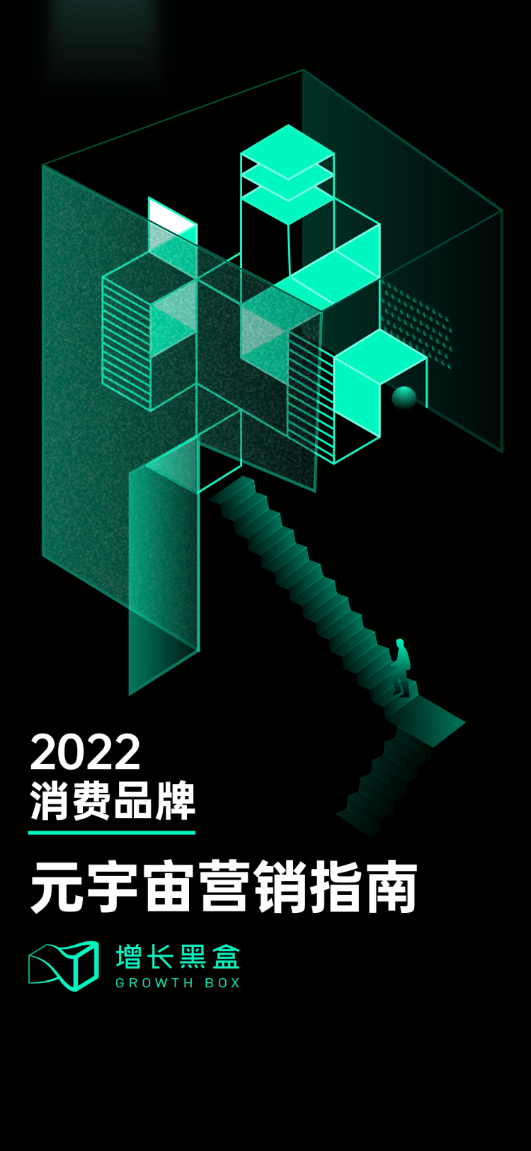2022消费品牌元宇宙营销指南