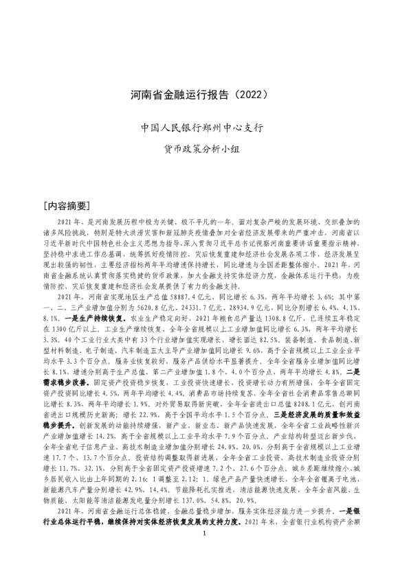 河南省金融运行报告（2022）
