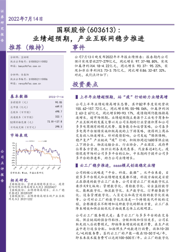 业绩超预期，产业互联网稳步推进