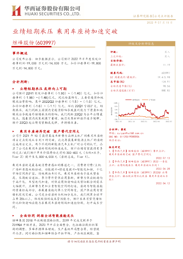 业绩短期承压，乘用车座椅加速突破