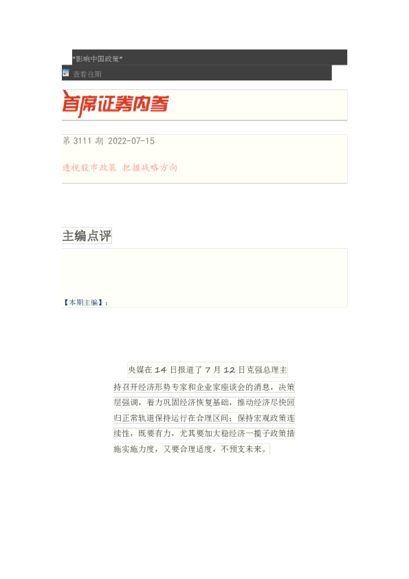 博览财经首席证券内参(2022.07.15)