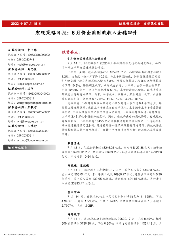 宏观策略日报：6月份全国财政收入企稳回升