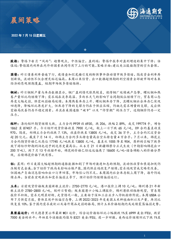 海通期货晨间策略(2022.07.15)
