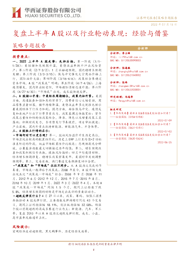 策略专题报告：复盘上半年A股以及行业轮动表现：经验与借鉴