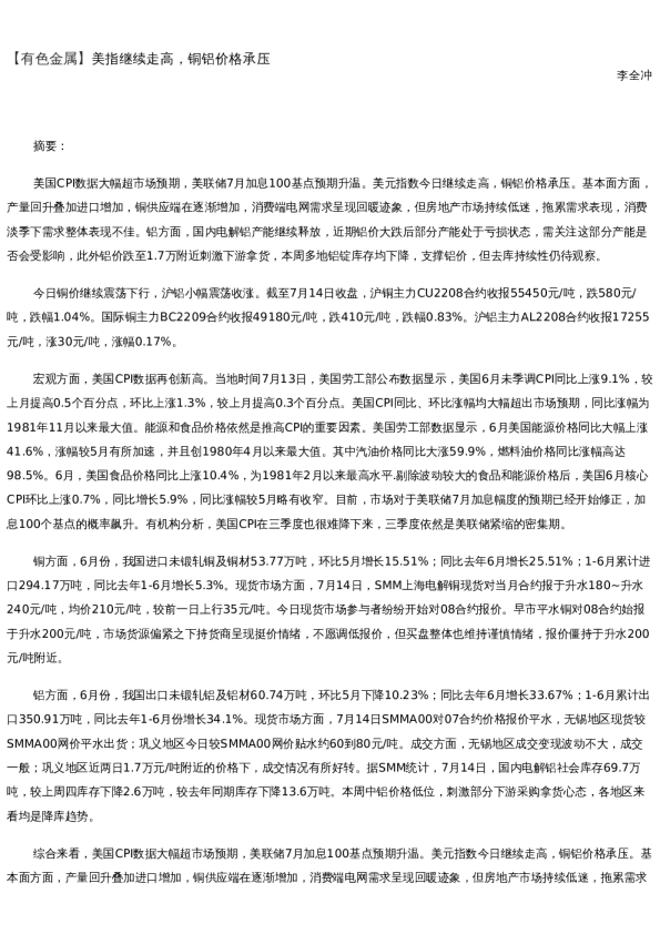 【金属期货】日报-2022-07-14