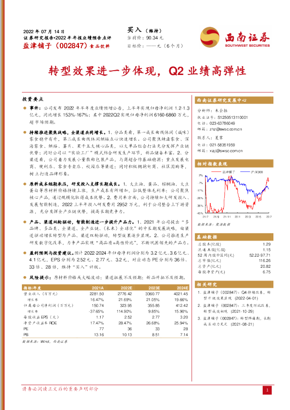转型效果进一步体现，Q2业绩高弹性