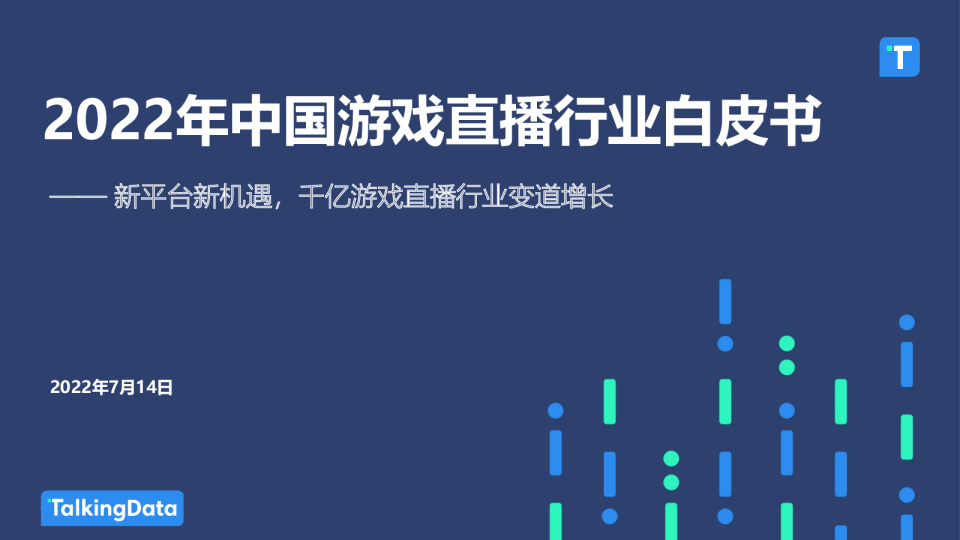 2022年中国游戏直播行业白皮书