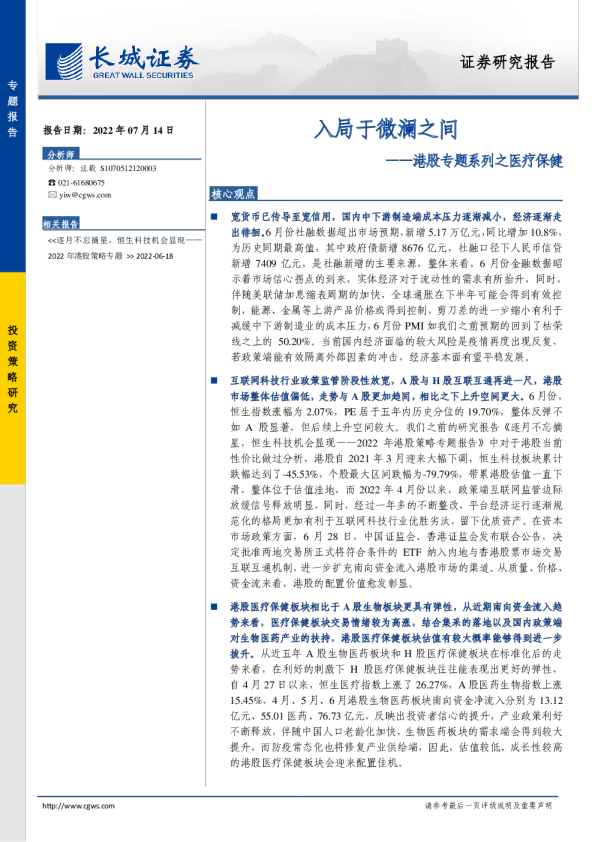 长城证券-港股专题系列之医疗保健：入局于微澜之间-220714