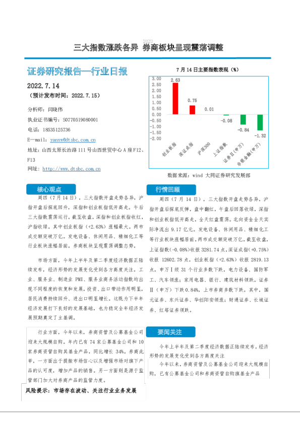 非银金融行业日报：三大指数涨跌各异，券商板块呈现震荡调整