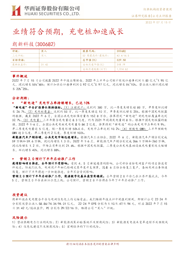 业绩符合预期，充电桩加速成长
