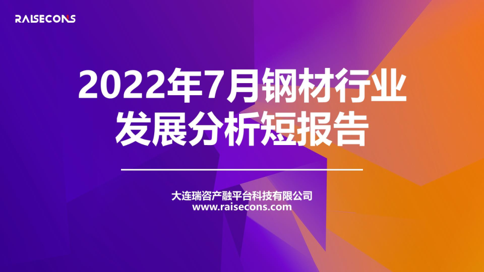 2022年7月钢材行业发展分析短报告